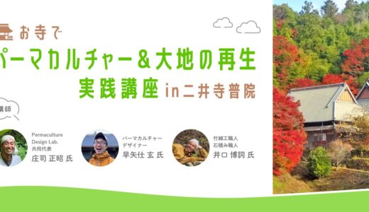 2025年「パーマカルチャー & 大地の再生」実践講座 in普賢院